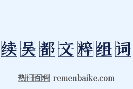 续吴都文粹组词是什么意思的图片